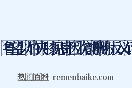 鲁望以竹夹膝见寄因次韵酬谢反义词是什么意思的图片